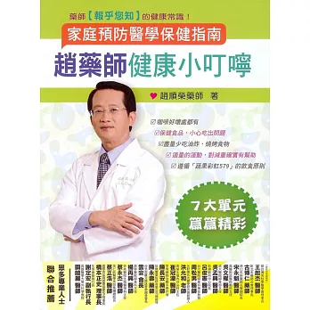 趙藥師健康小叮嚀：家庭預防醫學保健指南