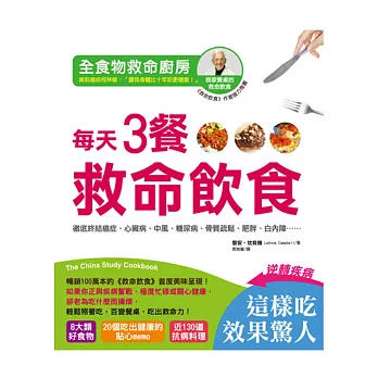 全食物救命廚房．每天3餐救命飲食：徹底終結癌症、心臟病、中風、糖尿病、骨質疏鬆、肥胖、白內障……