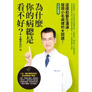 為什麼你的病總是看不好？：這樣和醫生溝通，發現小毛病裡的大問題