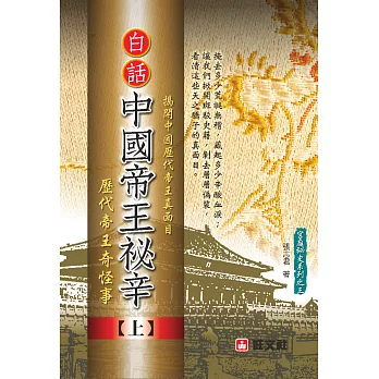 白話《中國帝王秘辛》上冊：歷代帝王奇怪事 | 拾書所