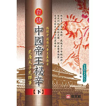 白話《中國帝王秘辛》下冊：荒唐天子荒謬事