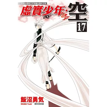 虛實少年．空 17