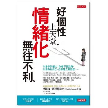 好個性上天堂，情緒化無往不利：你會拿到權力、你會不受欺負、你會做你自己、你會建立親密感…… | 拾書所