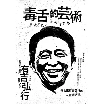 毒舌的藝術：毒舌王有吉弘行的人氣說話術 | 拾書所