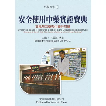 安全使用中藥實證寶典(高風險西藥與中藥併用篇)