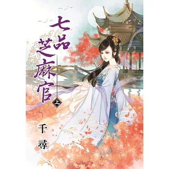 七品芝麻官．上