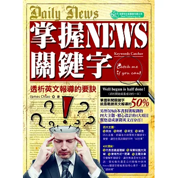 掌握NEWS關鍵字：透析英文報導的要訣