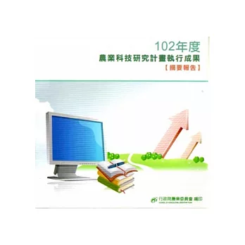 農業科技研究計畫執行成果摘要報告102年度[光碟]