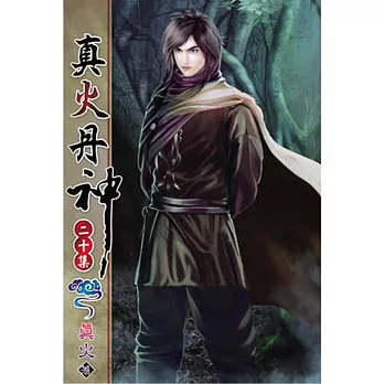 真火丹神20