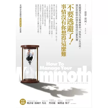 不要逃避了！事情沒有你想得這麼難：英國資深生活教練教你｢抗拖拉｣生活術，搞定你眼中的棘手困境與沉重負擔