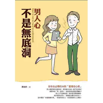 男人心不是無底洞：好命女必學的36則「愛情攻心術」 | 拾書所