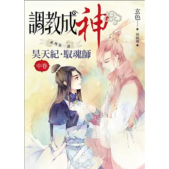 調教成神系列 昊天紀．馭魂師：中篇 | 拾書所