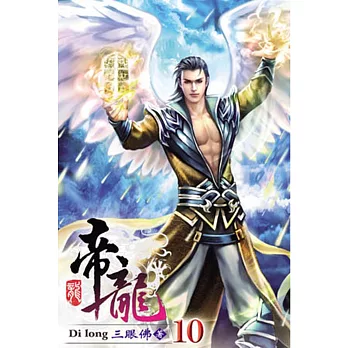 帝龍10