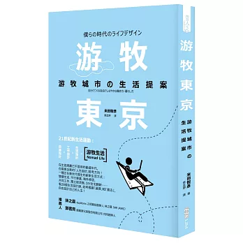 游牧東京 :游牧城市の生活提案(另開視窗)