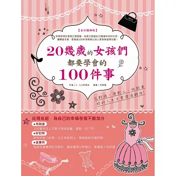 20幾歲的女孩們都要學會的100件事：花對錢，選對人，做對事，妳的人生才會價值翻倍【全彩圖解版】