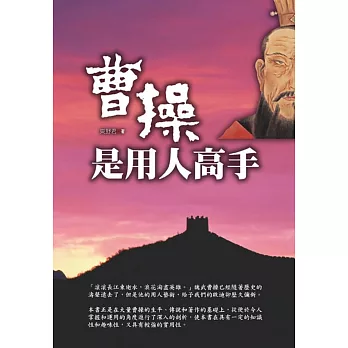 曹操是用人高手 | 拾書所