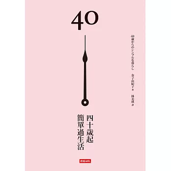 40歲起，簡單過生活