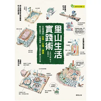 里山生活實踐術：友善運用山林Ｘ土地Ｘ溪流，動手蓋房子、有機種植、造土窯的永續生活方案