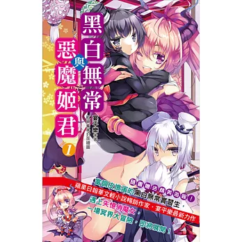 黑白無常與惡魔姬君 vol.1 | 拾書所