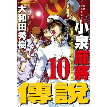 小泉麻将传说 求真百科