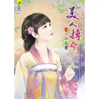 美人搏命1：二王寵