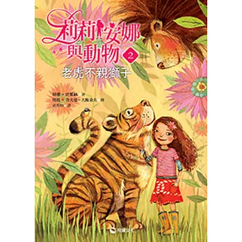 莉莉安娜與動物2：老虎不親獅子