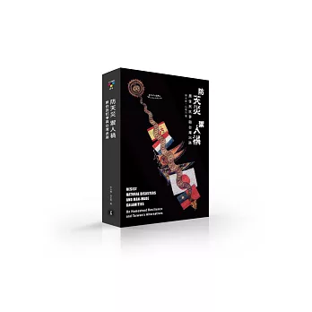 防天災 禦人禍：原住民抗爭與台灣出路