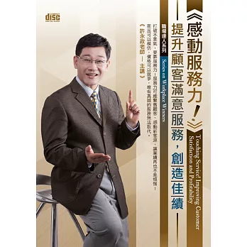 感動服務力！：提升顧客滿意服務，創造佳績(無書，附2CD)