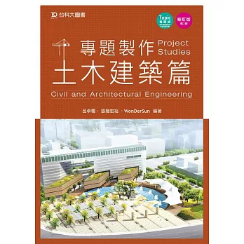 專題製作：土木建築篇(修訂版)(第二版) | 拾書所