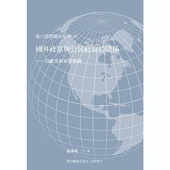 國外政黨與公民社會的關係：以歐美和東亞為例