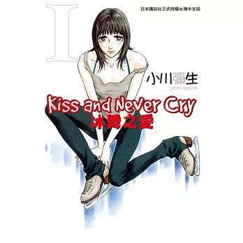 Kiss and Never Cry - 冰舞之愛 1