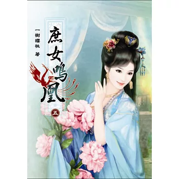 庶女鳴凰(五)