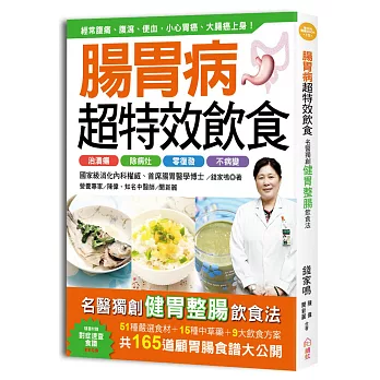 腸胃病超特效飲食 /