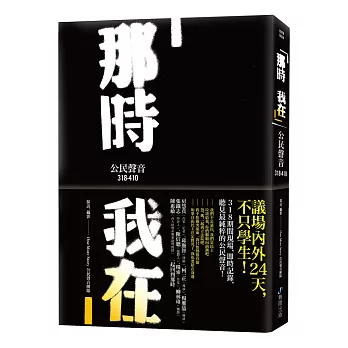 那時 我在：公民聲音318-410