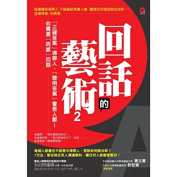 回話的藝術2：「正確答案」得罪人、「聰明答案」會惹人厭！你需要「同感」回話