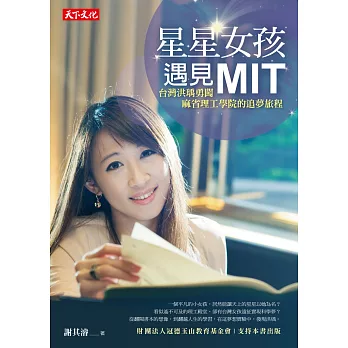 星星女孩遇見MIT :台灣洪瑀勇闖麻省理工學院的追夢旅程(另開視窗)