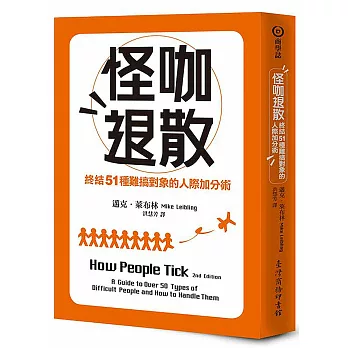 怪咖退散：終結51種難搞對象的人際加分術