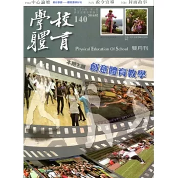學校體育雙月刊140(2014/02)