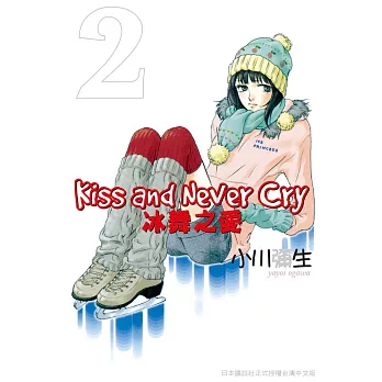 Kiss and Never Cry - 冰舞之愛 2