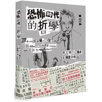 恐怖時代的哲學：與尤根．哈伯馬斯＆雅克．德希達對話 | 拾書所