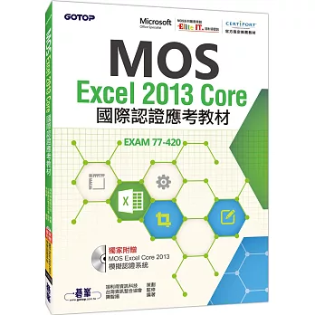 MOS Excel 2013 Core國際認證應考教材(官方授權教材／附贈模擬認證系統)