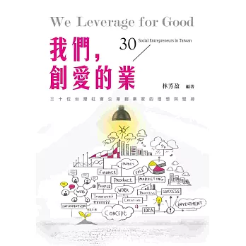 我們,創愛的業 : 30位台灣社會企業創業家的理想與堅持 /