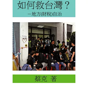 如何救台灣？－地方(財稅)自治