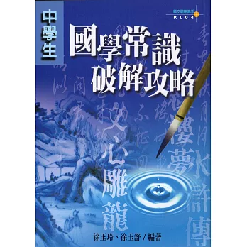 中學生國學常識破解攻略