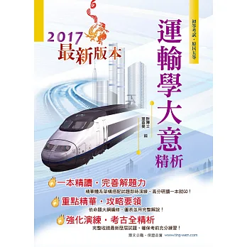 106年初等五等【運輸學大意精析】（重點去蕪存菁，最新考題精解！）(3版 )