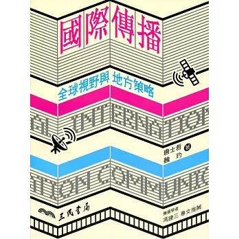 國際傳播 : 全球視野與地方策略 /