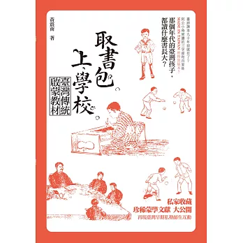 取書包，上學校：臺灣傳統啟蒙教材