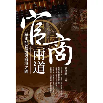 官商兩道：中國傳統社會中的商人與官場 | 拾書所