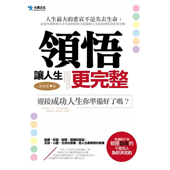 領悟，讓人生更完整