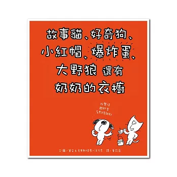 故事貓、好奇狗、小紅帽、爆炸蛋、大野狼 還有 奶奶的衣櫥